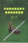 木材的绿色品质与家具的绿色营销 封面