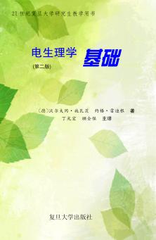 电生理学基础  第2版 封面