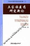 土家族医药研究新论 封面