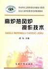 高炉热风炉操作技术 封面
