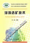 浮游选矿技术 封面