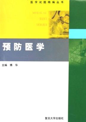 预防医学 封面