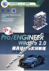 中文Pro/ENGINEER Wildfire 2.0模具设计与实训教程 封面
