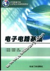 电子电路基础 封面