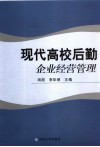 现代高校后勤企业经营管理 封面