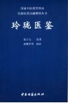 玲珑医鉴 封面