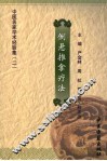 中医名家学术经验集  2 封面
