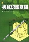 机械识图基础 封面
