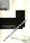 Art Deco的源与流  中西“摩登建筑”关系研究 封面