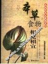 本草食物相克相宜 封面