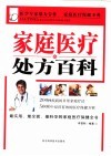 家庭医疗处方百科 封面
