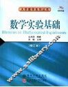 数学实验基础 封面