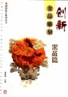 创新食品雕刻  果蔬篇 封面