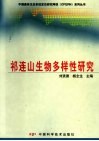 祁连山生物多样性研究 封面