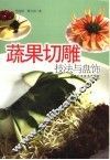 蔬果切雕技法与盘饰 封面