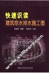 快速识读建筑给水排水施工图 封面
