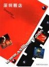 深圳靓店 封面