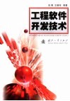 工程软件开发技术 封面