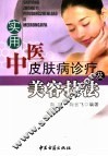 实用中医皮肤病诊疗及美容技法 封面