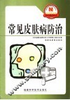 常见皮肤病防治 封面