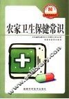 农家卫生保健常识 封面