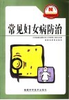 常见妇女病防治 封面