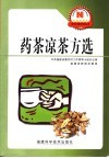药茶凉茶方选 封面