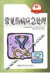 常见伤病应急处理 封面