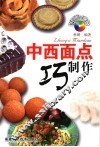 中西面点巧制作 封面
