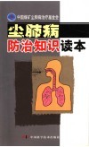 尘肺病防治知识读本 封面