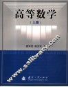 高等数学  上 封面