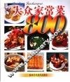 大众家常菜800 封面