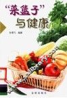 “菜篮子”与健康 封面