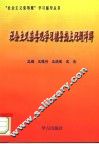 社会主义荣辱观学习辅导热点问题详解 封面