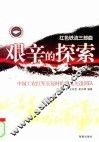 艰辛的探索  中国工农红军长征时的四支先遣部队 封面