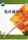 花卉栽培学 封面
