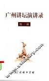 广州讲坛演讲录  第2辑 封面