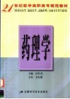 21世纪医学高职高专规范教材  药理学  供社区医学、临床医学、高级护理、妇幼卫生等专业用 封面