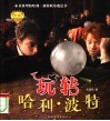 玩转哈利·波特 封面