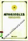 两岸农业合作论坛文集 封面