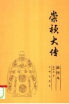 崇祯大传 电子书封面