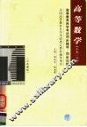 高等教育自学考试同步辅导  同步训练  高等数学  工本  下 封面