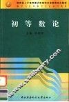 初等数论 封面
