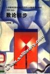 数论初步 封面