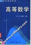 21世纪高校教材  高等数学 封面