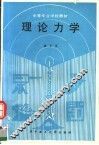 理论力学 封面