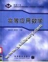 高等应用数学 封面