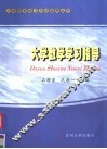 大学数学学习指导 封面