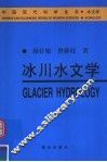 冰川水文学 封面