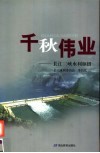 千秋伟业  长江三峡水利枢纽 封面